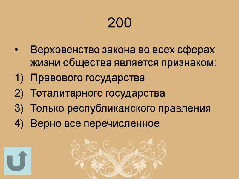 200 Верховенство закона во всех сферах жизни общества является признаком: Правового государства Тоталитарного государства